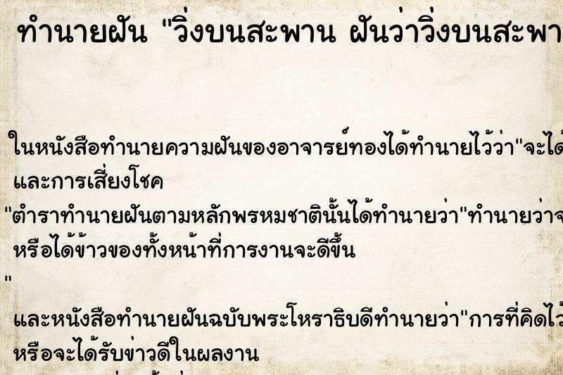 ทำนายฝันวิ่งบนสะพานฝันว่าวิ่งบนสะพาน ทำนายฝันทำนายฝันวิ่งบนสะพานฝันว่าวิ่งบนสะพาน